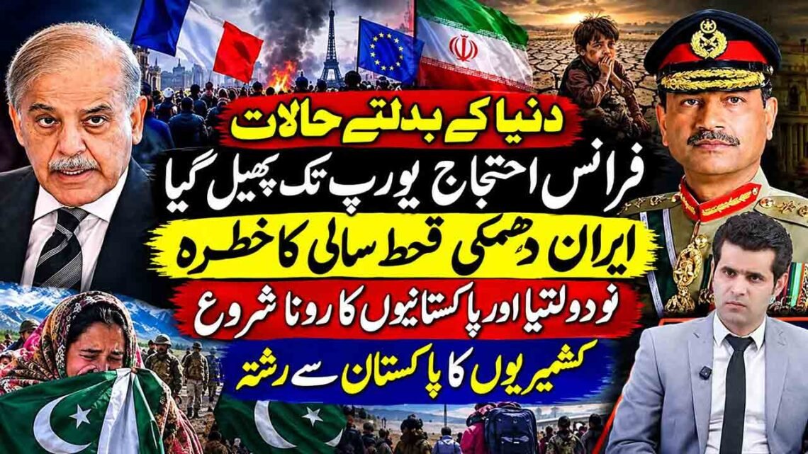 عالمی حالات، فرانس میں احتجاج، ایران کی دھمکی اور پاکستان و کشمیر سے متعلق موضوعات