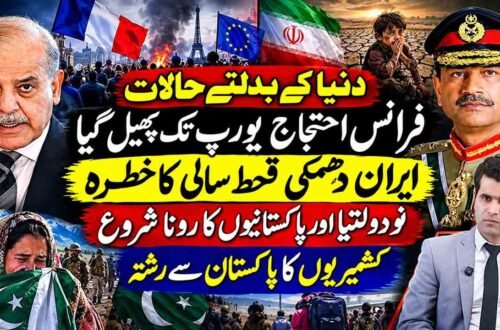 عالمی حالات، فرانس میں احتجاج، ایران کی دھمکی اور پاکستان و کشمیر سے متعلق موضوعات