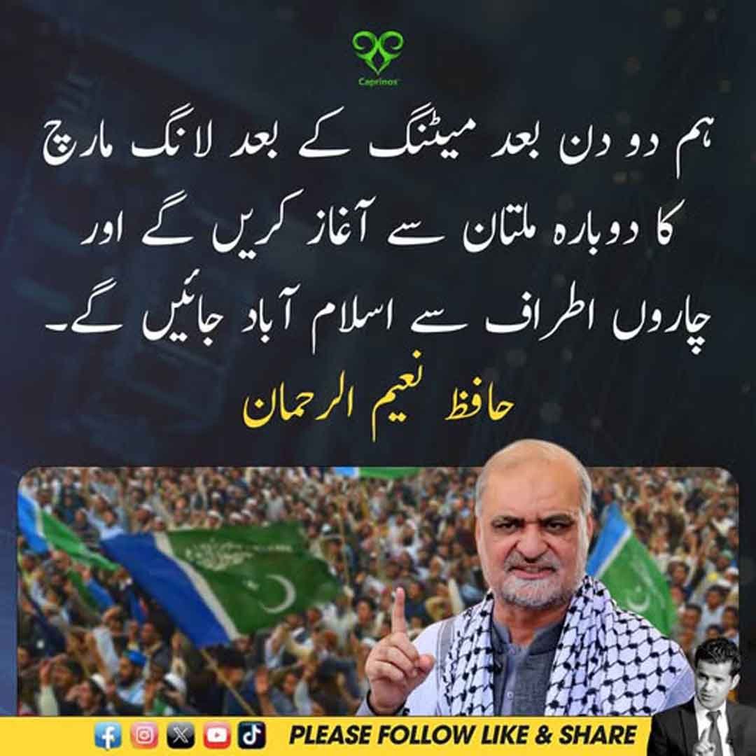 حافظ نعیم الرحمان کا ملتان سے اسلام آباد لانگ مارچ دوبارہ شروع کرنے کا اعلان
