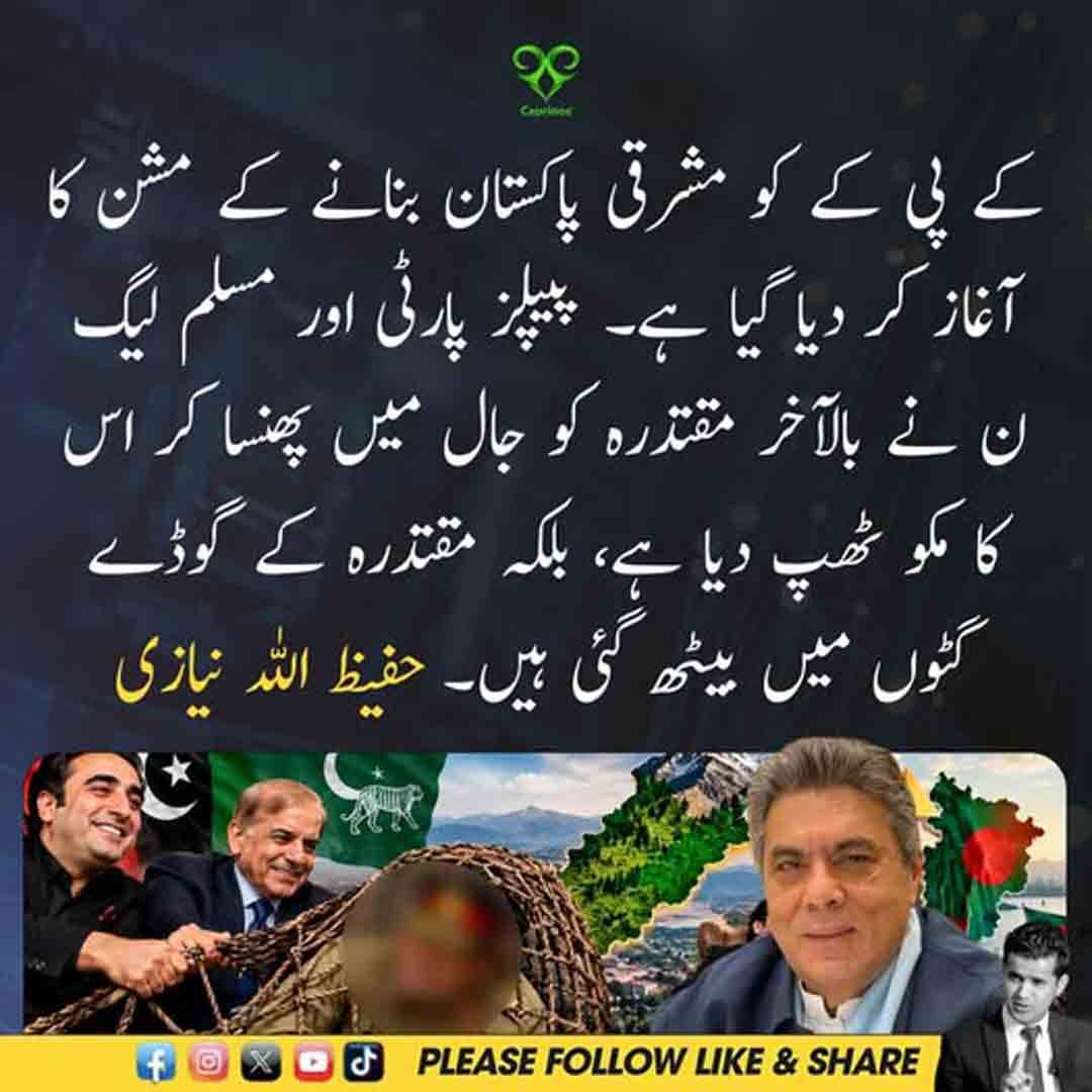 حفیظ اللہ نیازی کا خیبر پختونخوا کے حالات اور مشرقی پاکستان سے متعلق سیاسی بیان