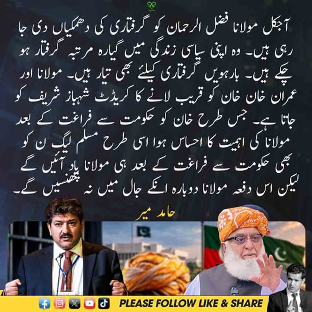 حامد میر کا مولانا فضل الرحمان کی گرفتاری کی دھمکیوں اور سیاسی تعلقات سے متعلق بیان