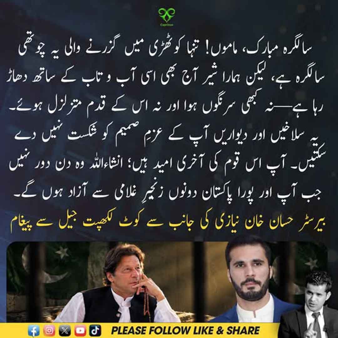 بیرسٹر حسان نیازی کا عمران خان کو سالگرہ کا پیغام