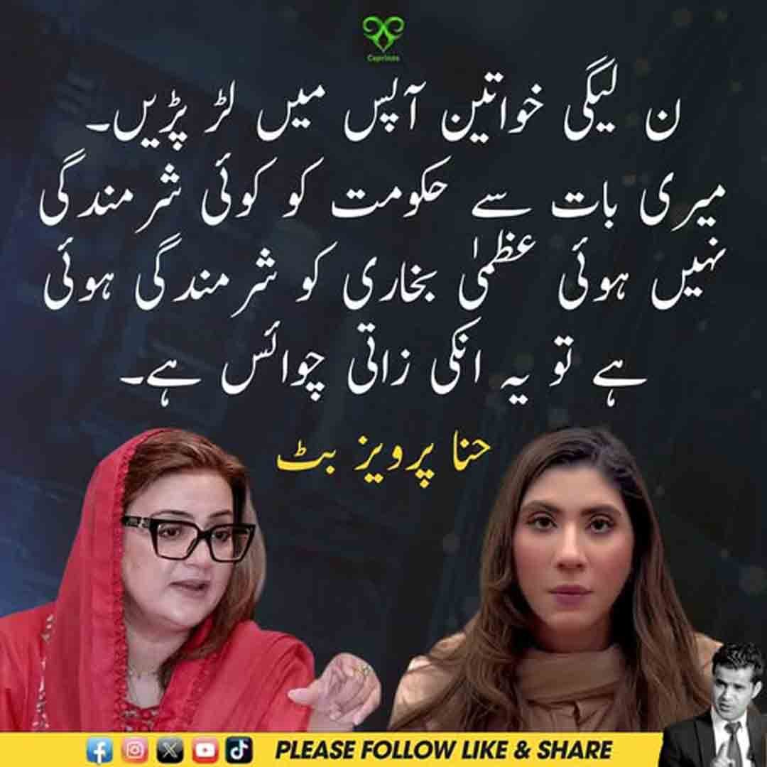 حنا پرویز بٹ کا عظمیٰ بخاری اور اپنے بیان سے متعلق ردعمل