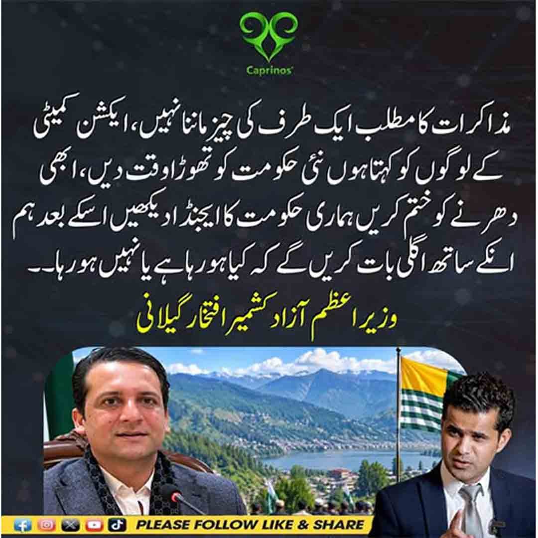 وزیراعظم آزاد کشمیر افتخار گیلانی کا ایکشن کمیٹی اور دھرنے سے متعلق بیان