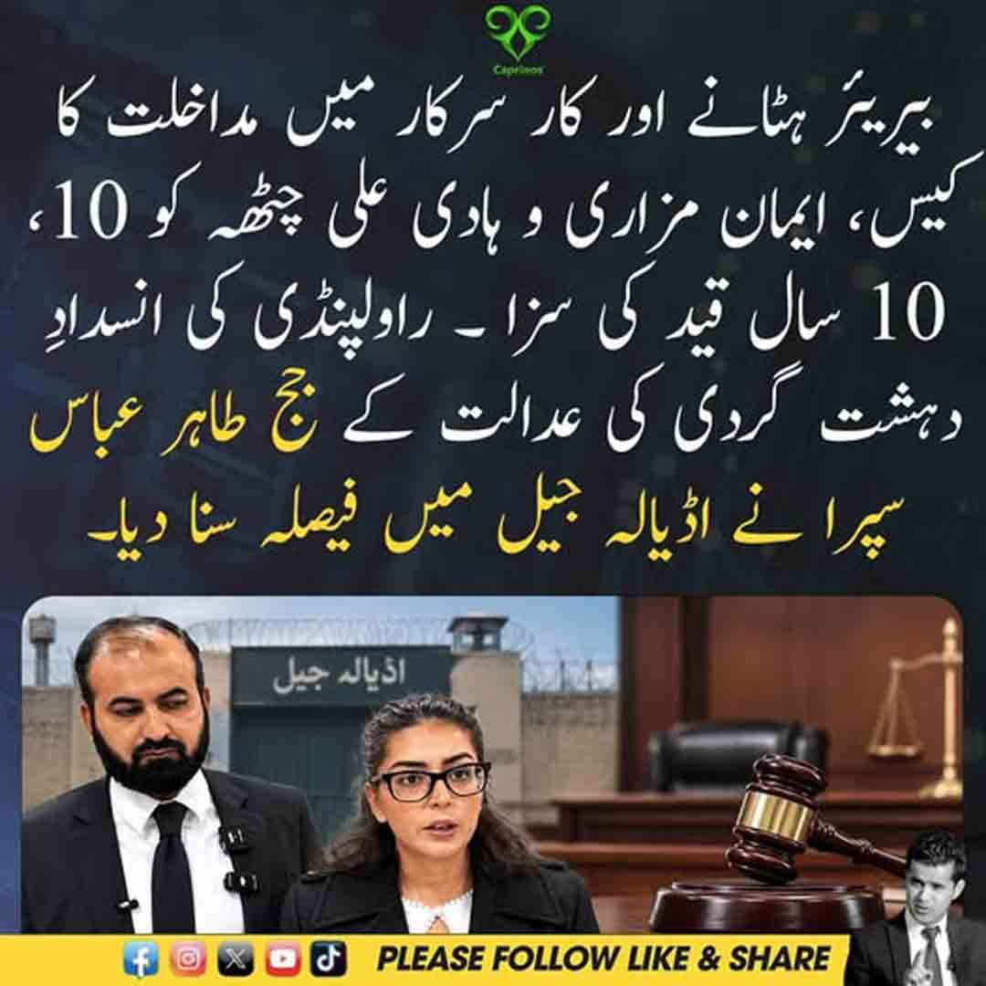 ایمان مزاری اور ہادی علی چٹھہ کو قید کی سزا سنائے جانے سے متعلق خبر