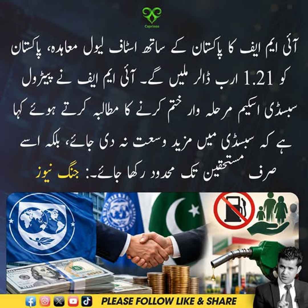 آئی ایم ایف اور پاکستان کے درمیان اسٹاف لیول معاہدہ اور پیٹرول سبسڈی سے متعلق مطالبات