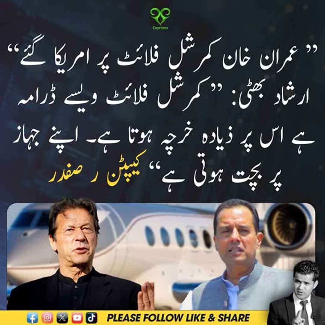 عمران خان کی کمرشل فلائٹ پر امریکا روانگی سے متعلق ارشاد بھٹی اور کیپٹن ریٹائرڈ صفدر کے بیانات