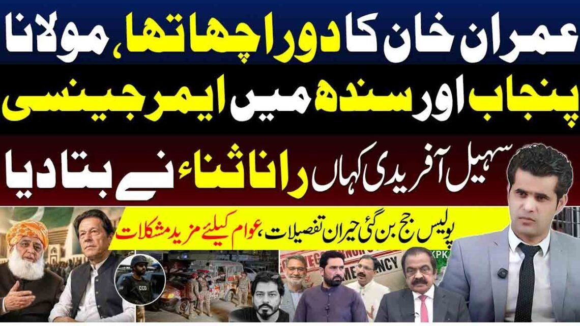 عمران خان کے دور، پنجاب اور سندھ میں ایمرجنسی اور سہیل آفریدی سے متعلق سیاسی خبروں کی نمائندہ تصویر