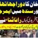 عمران خان کے دور، پنجاب اور سندھ میں ایمرجنسی اور سہیل آفریدی سے متعلق سیاسی خبروں کی نمائندہ تصویر