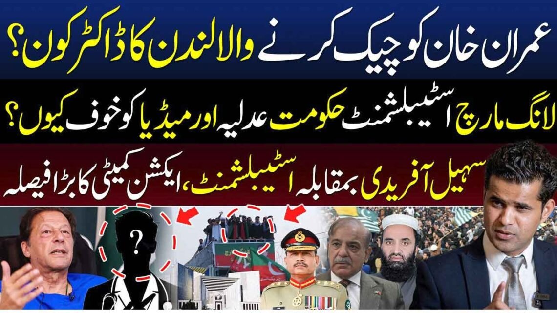 عمران خان، سہیل آفریدی اور لانگ مارچ سے متعلق سیاسی صورتحال