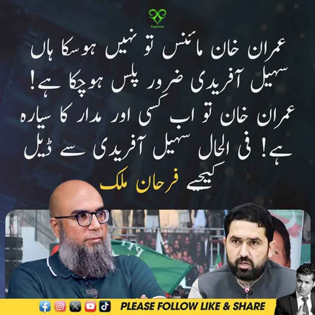 فرحان ملک عمران خان اور سہیل آفریدی سے متعلق بیان دیتے ہوئے