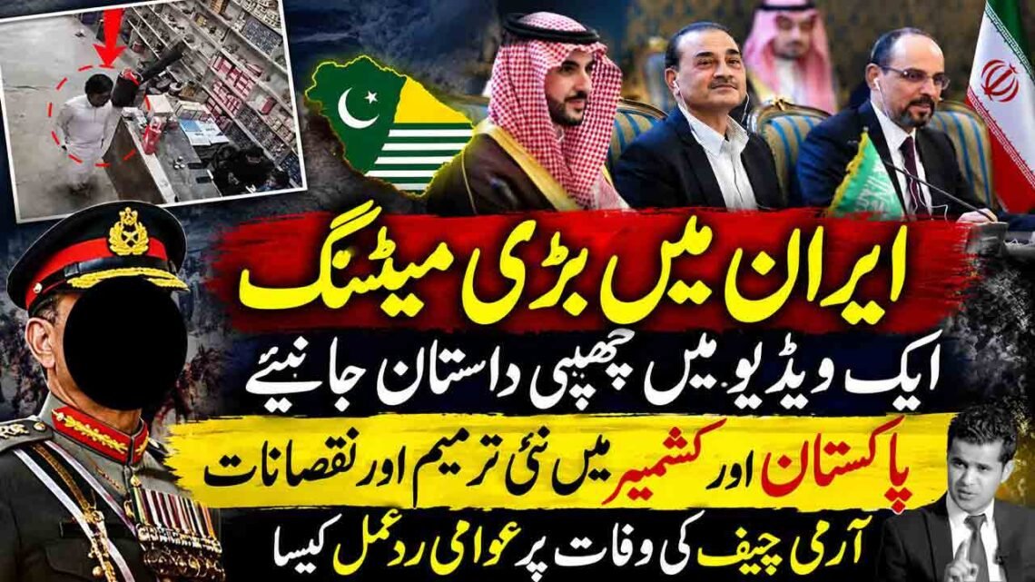 ایران میں اجلاس، ویڈیو کے پس منظر اور پاکستان و کشمیر میں نئی ترامیم سے متعلق موضوعات