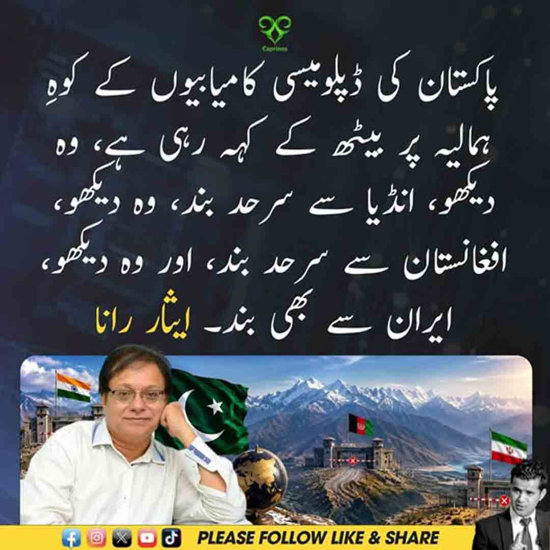 ایثار رانا کا پاکستان کی ڈپلومیسی اور بھارت، افغانستان و ایران کی سرحدوں سے متعلق طنزیہ بیان
