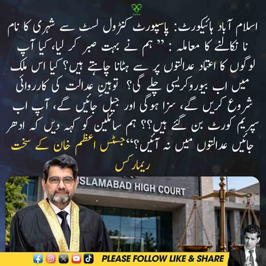 اسلام آباد ہائیکورٹ میں پاسپورٹ کنٹرول لسٹ کیس پر جسٹس اعظم خان کے سخت ریمارکس