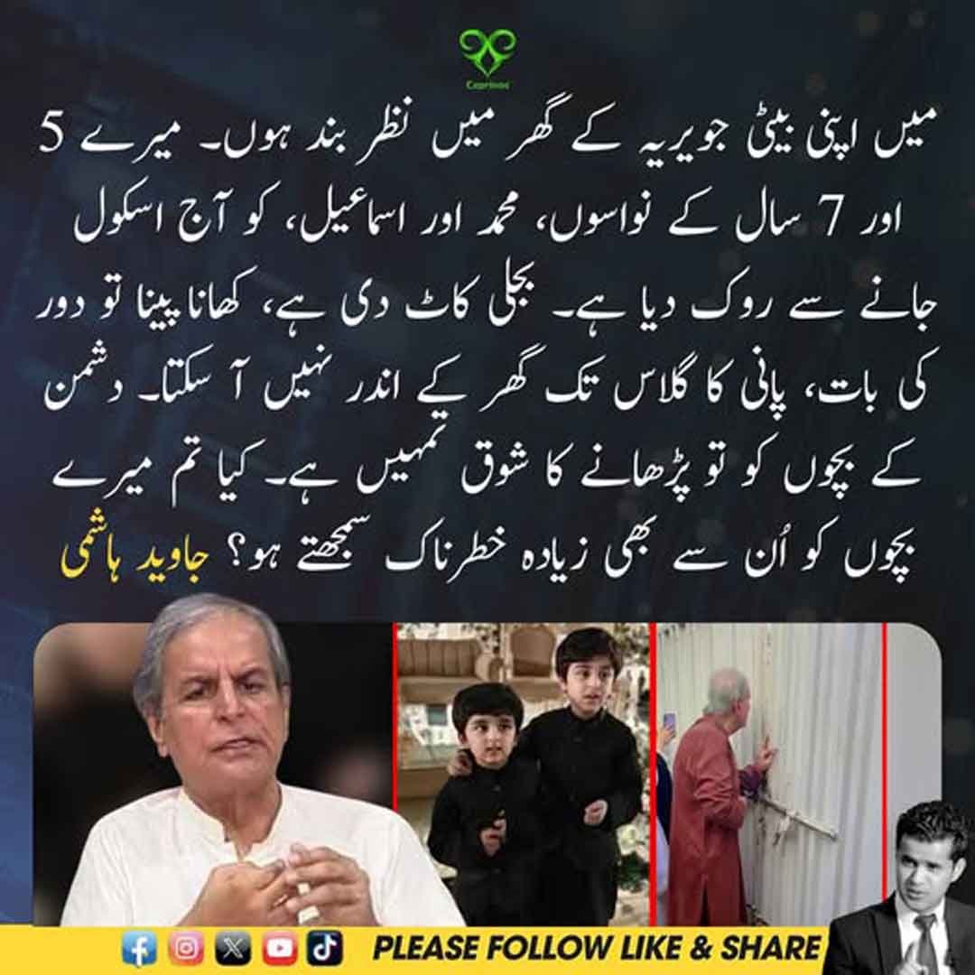 جاوید ہاشمی کا بیٹی کے گھر میں نظر بندی اور نواسوں کو اسکول سے روکنے سے متعلق بیان