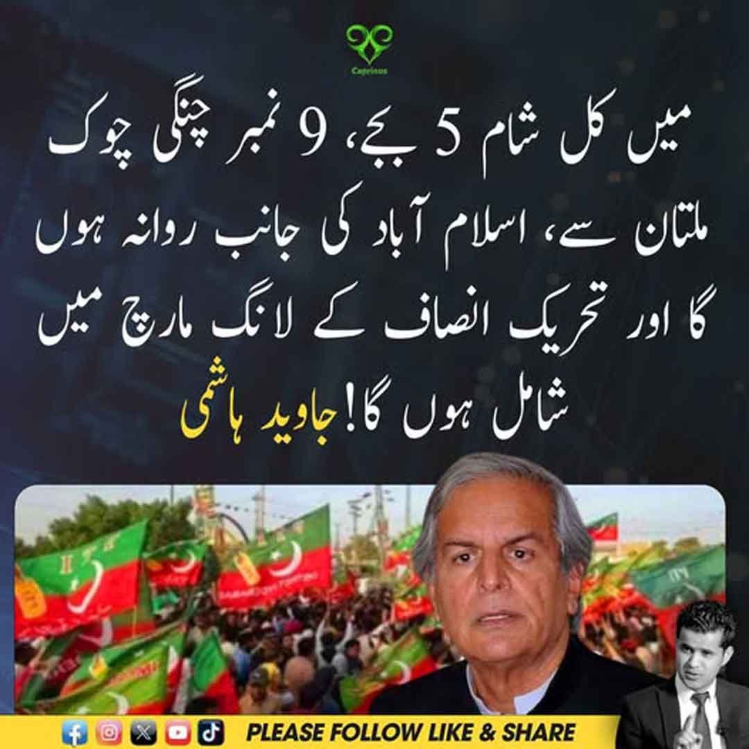 جاوید ہاشمی کا ملتان سے اسلام آباد روانگی اور پی ٹی آئی لانگ مارچ میں شرکت کا اعلان