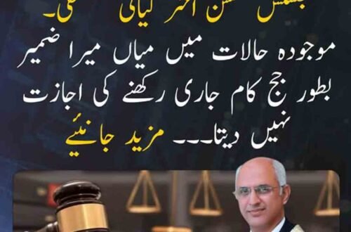 جسٹس محسن اختر کیانی کے استعفے اور عدلیہ کی آزادی سے متعلق بیان
