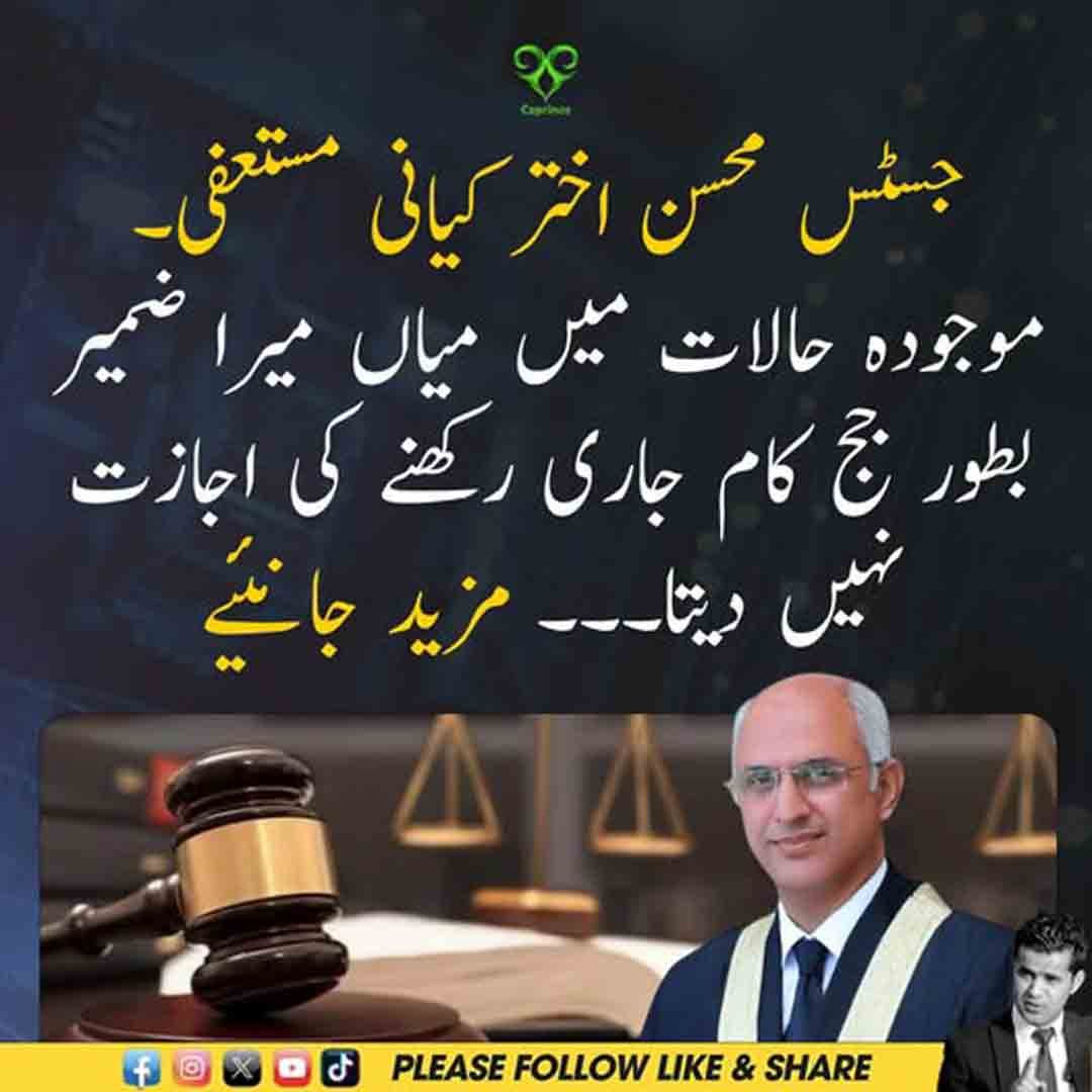 جسٹس محسن اختر کیانی کے استعفے اور عدلیہ کی آزادی سے متعلق بیان