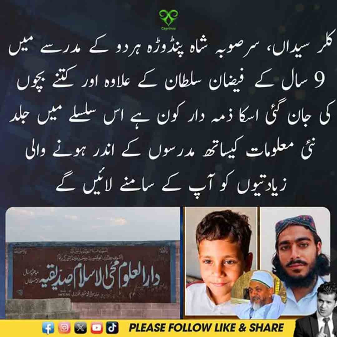 کلر سیداں کے مدرسے میں فیضان سلطان کی ہلاکت کے معاملے سے متعلق خبر