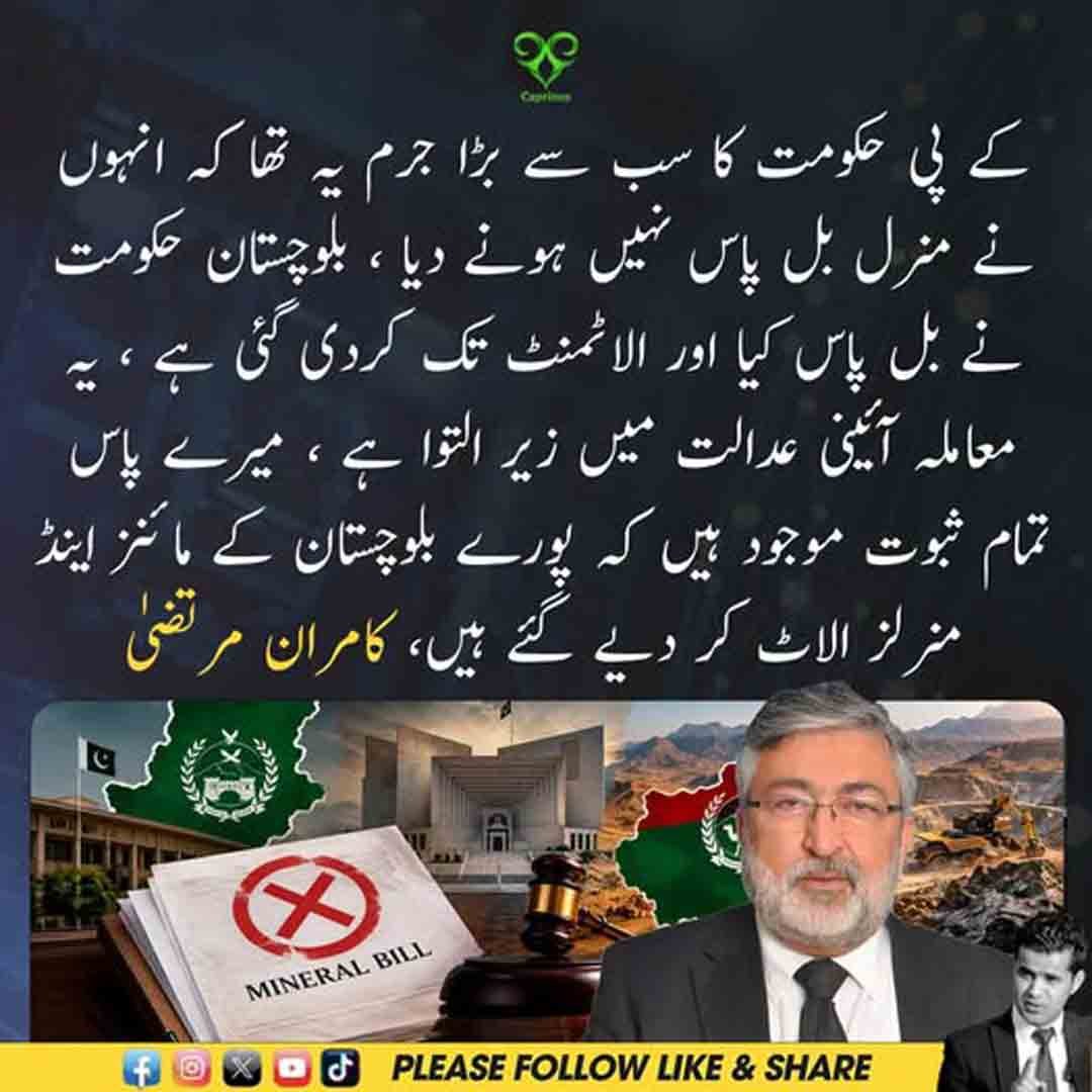 کامران مرتضیٰ کا بلوچستان میں مائنز اینڈ منرلز کی الاٹمنٹ سے متعلق بیان