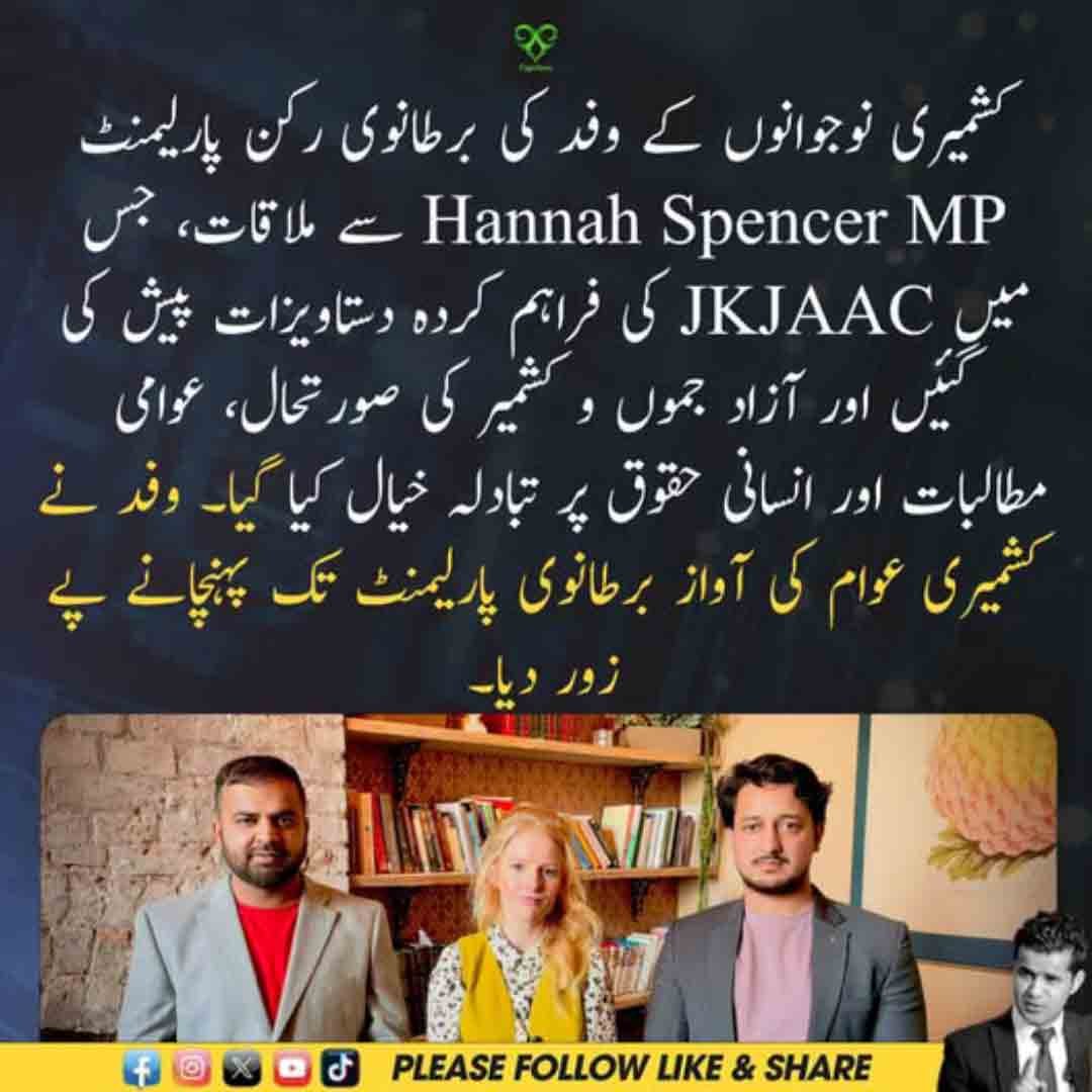 کشمیری نوجوانوں کے وفد کی برطانوی رکن پارلیمنٹ ہنّا اسپینسر سے ملاقات