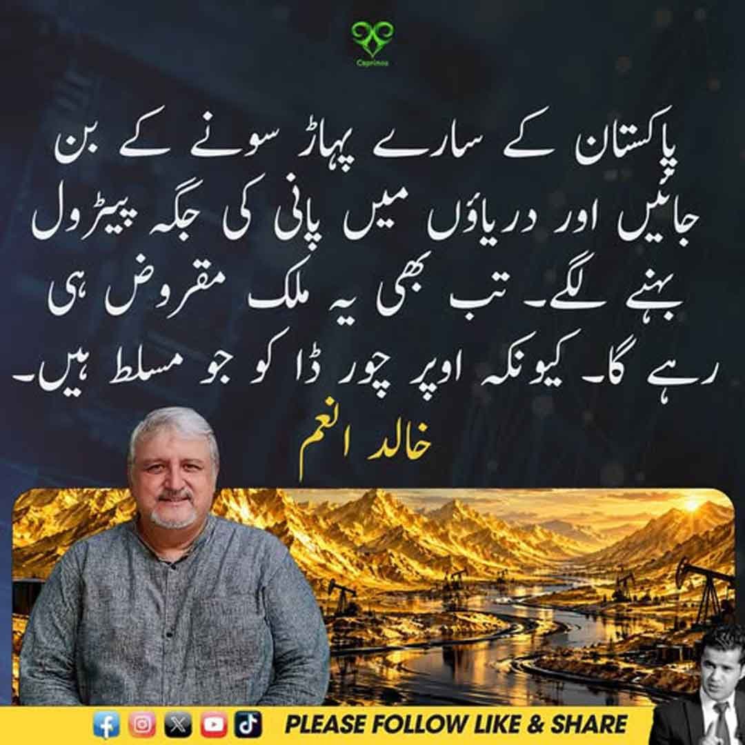 خالد انعم کا پاکستان کے قرضوں اور حکمرانوں سے متعلق بیان