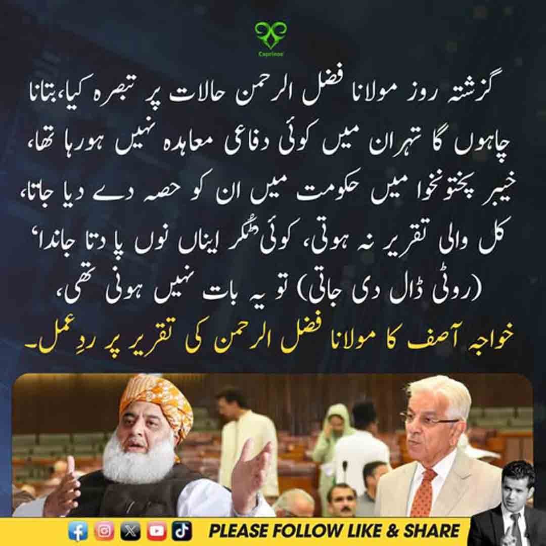 خواجہ آصف کا مولانا فضل الرحمان کی تقریر پر ردِعمل