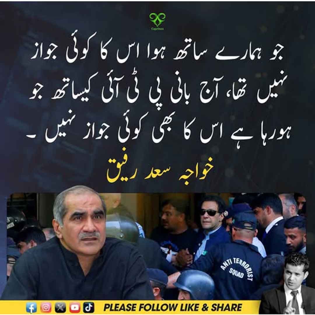 خواجہ سعد رفیق بانی پی ٹی آئی سے متعلق بیان دیتے ہوئے