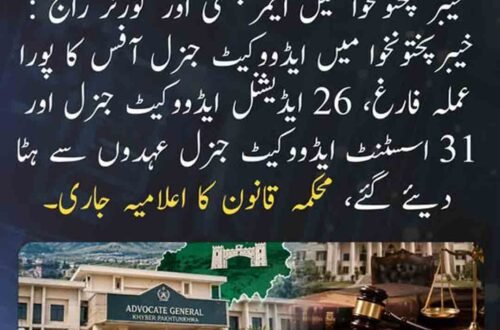 خیبر پختونخوا میں ایڈووکیٹ جنرل آفس کے عملے کو عہدوں سے ہٹانے سے متعلق اعلامیہ