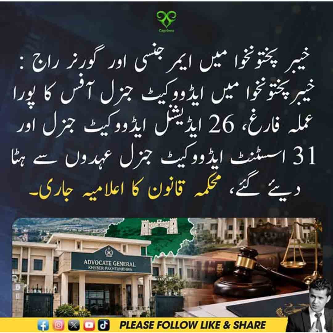خیبر پختونخوا میں ایڈووکیٹ جنرل آفس کے عملے کو عہدوں سے ہٹانے سے متعلق اعلامیہ