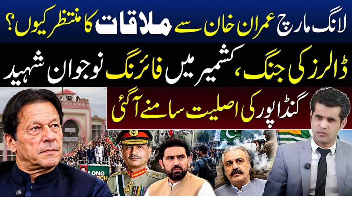 لانگ مارچ، عمران خان سے ملاقات، کشمیر میں فائرنگ اور گنڈاپور سے متعلق سیاسی موضوعات