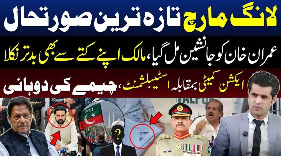 لانگ مارچ اور ایکشن کمیٹی سے متعلق تازہ سیاسی صورتحال