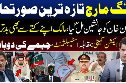 لانگ مارچ اور ایکشن کمیٹی سے متعلق تازہ سیاسی صورتحال