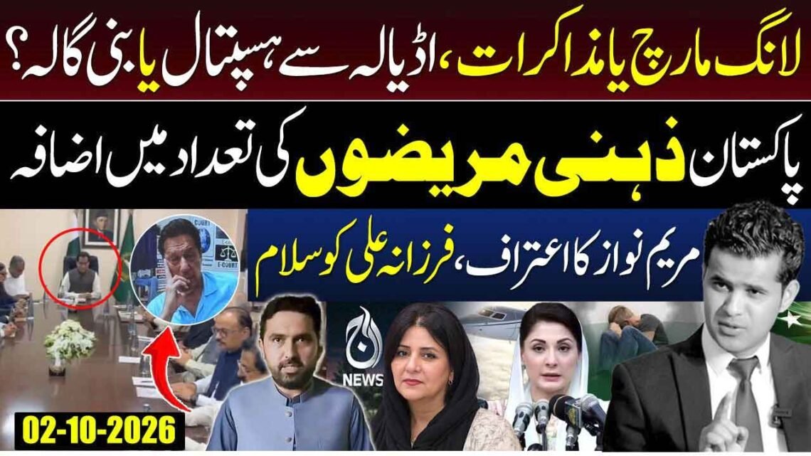 لانگ مارچ مذاکرات اڈیالہ ہسپتال اور بنی گالہ سے متعلق سیاسی سوالات