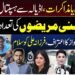 لانگ مارچ مذاکرات اڈیالہ ہسپتال اور بنی گالہ سے متعلق سیاسی سوالات