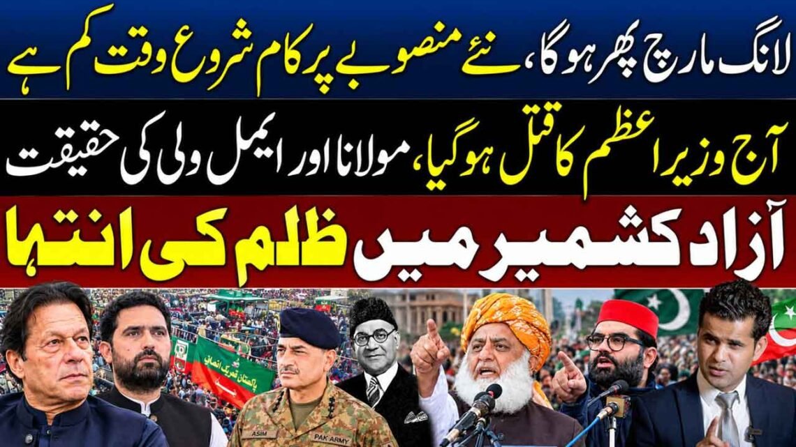 لانگ مارچ، سیاسی منصوبے اور آزاد کشمیر کی صورتِ حال سے متعلق بیان