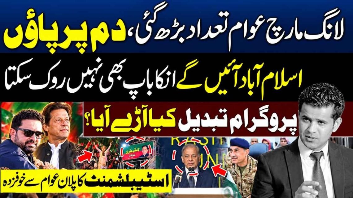 لانگ مارچ میں عوام کی شرکت اور اسلام آباد جانے سے متعلق سیاسی بیان