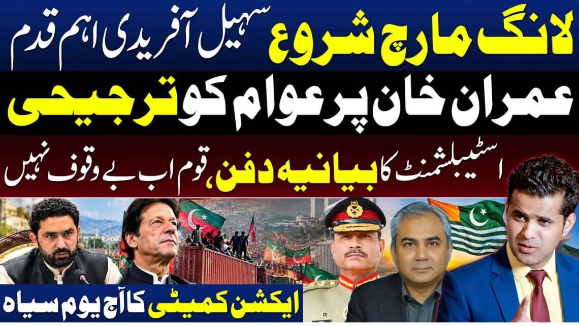 سہیل آفریدی لانگ مارچ کے آغاز کے موقع پر