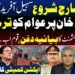 سہیل آفریدی لانگ مارچ کے آغاز کے موقع پر