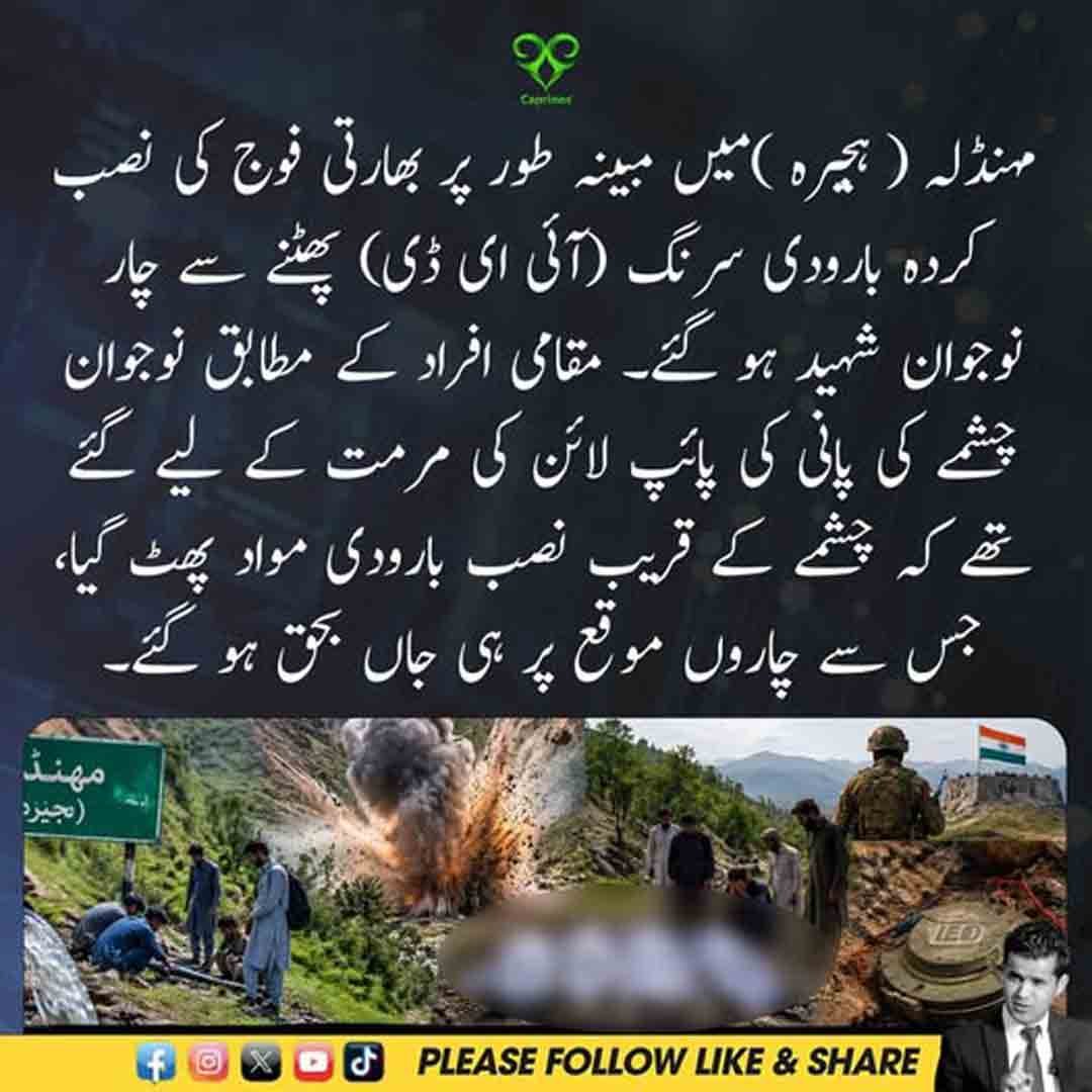 مہنڈلہ ہجیرہ میں مبینہ بارودی سرنگ کے دھماکے سے چار نوجوانوں کی ہلاکت کا واقعہ