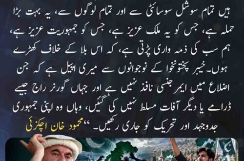 محمود خان اچکزئی کا جمہوریت اور خیبر پختونخوا کے نوجوانوں سے متعلق بیان