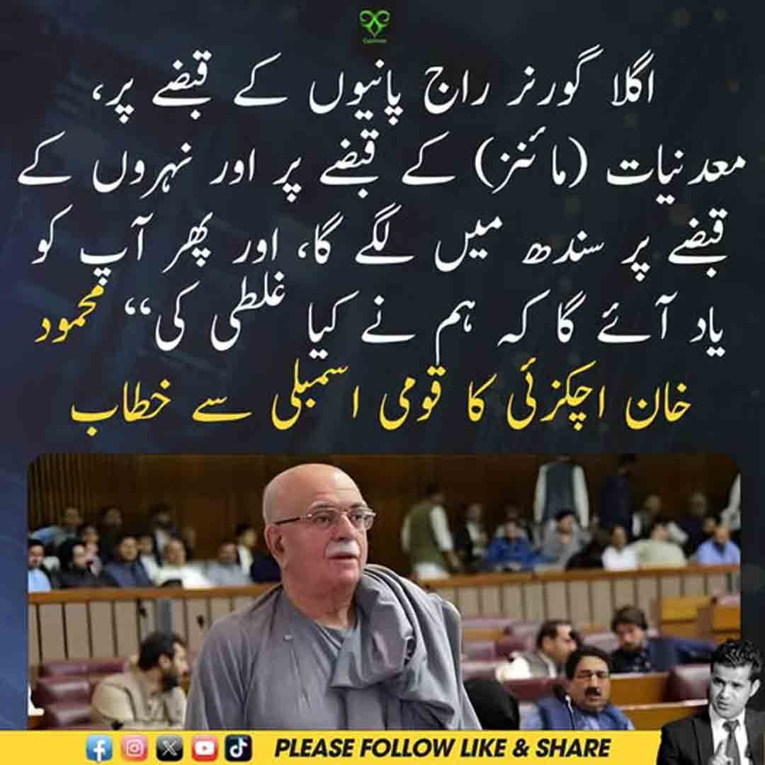 محمود خان اچکزئی قومی اسمبلی میں سندھ میں گورنر راج سے متعلق خطاب کرتے ہوئے
