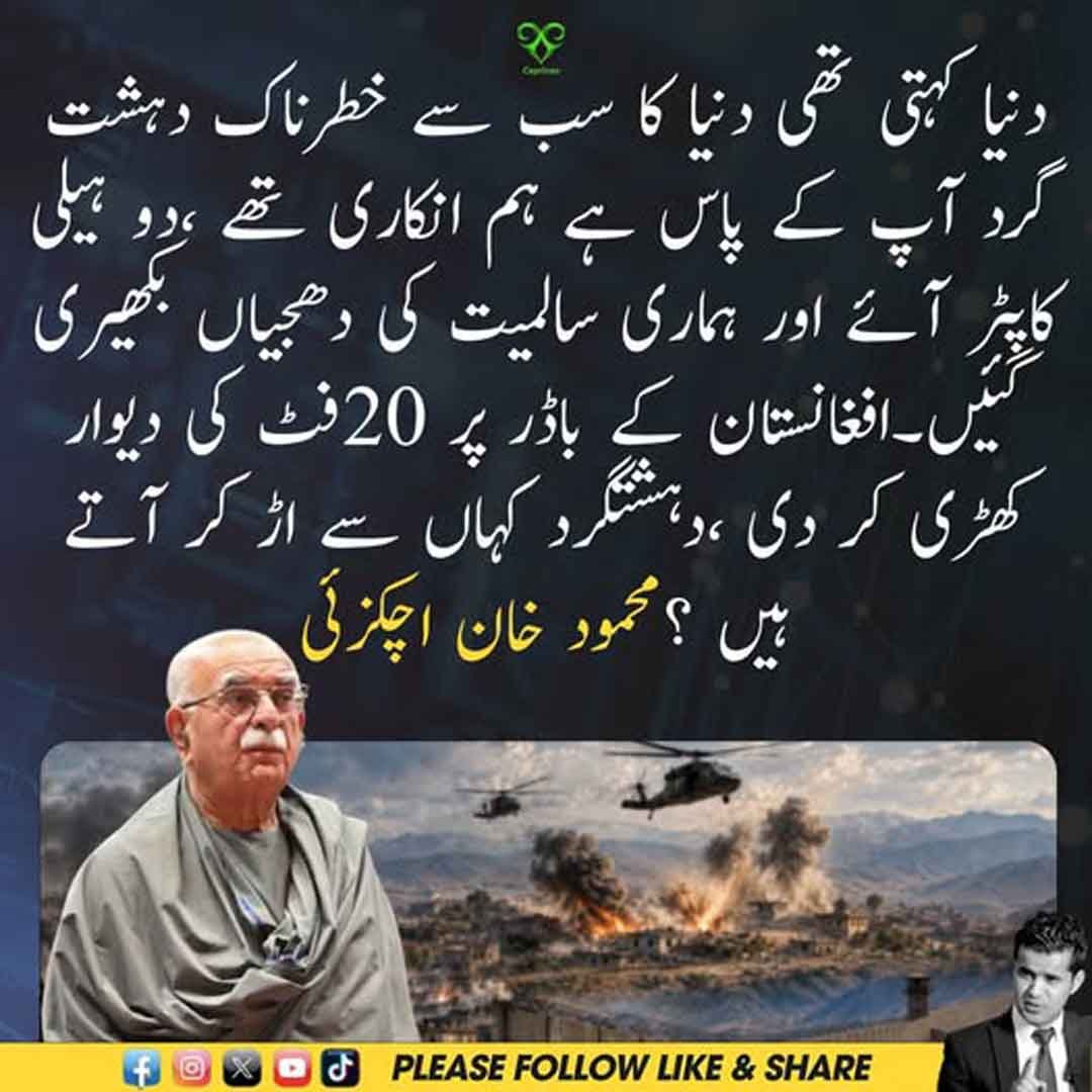 محمود خان اچکزئی کا دہشت گردی اور پاک افغان سرحدی سکیورٹی سے متعلق بیان