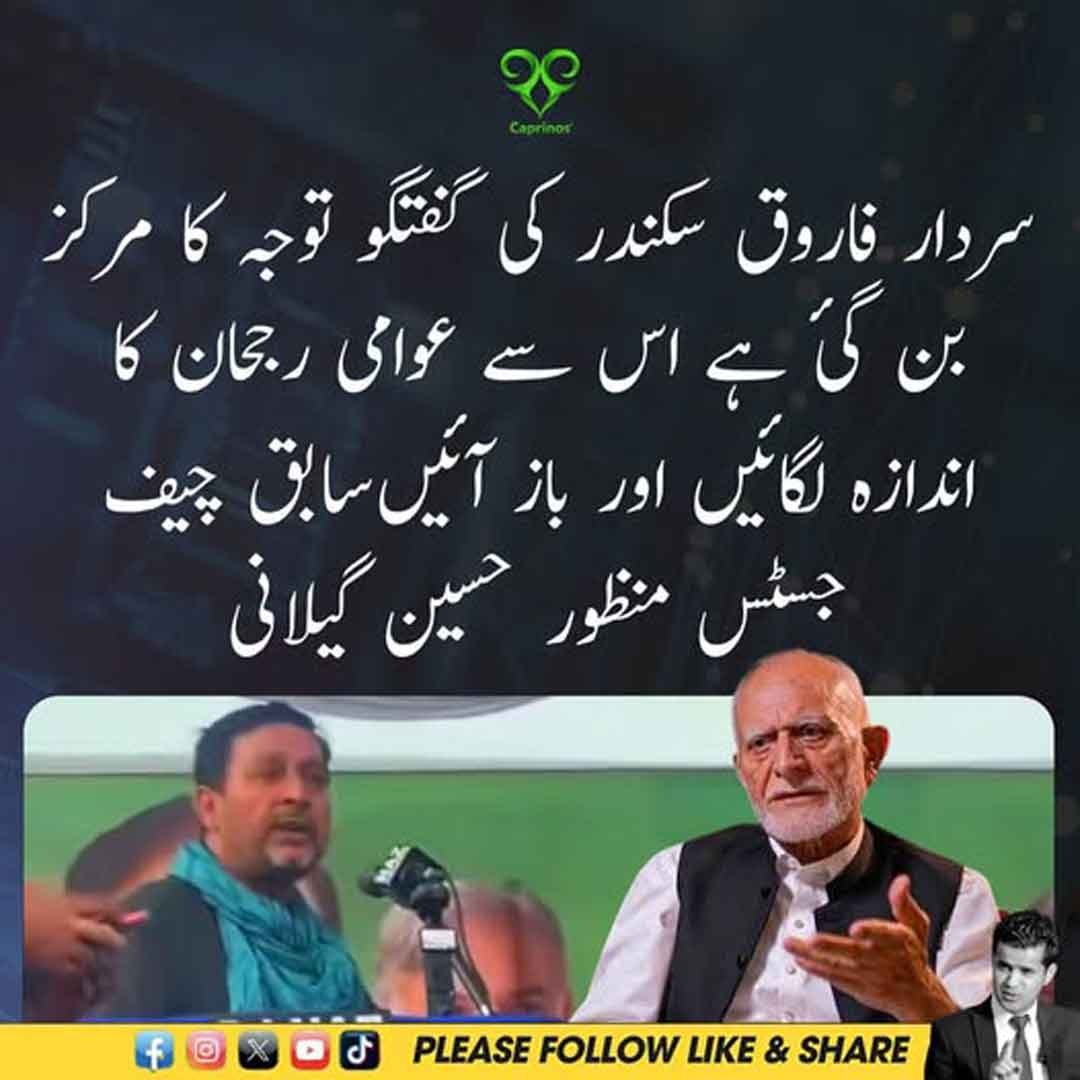 سابق چیف جسٹس منظور حسین گیلانی کا سردار فاروق سکندر کی گفتگو اور عوامی رجحان سے متعلق بیان