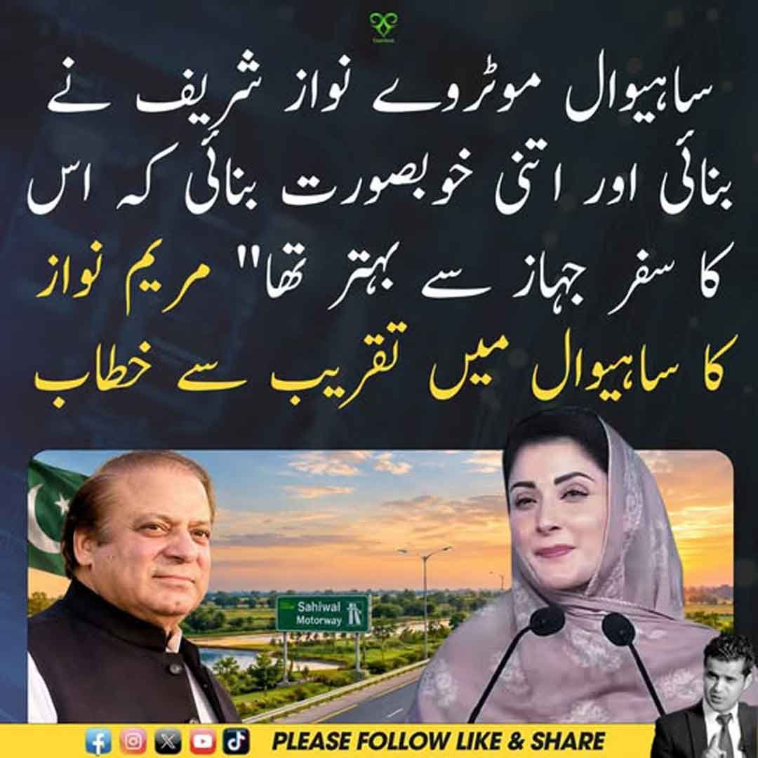 مریم نواز ساہیوال میں تقریب سے خطاب کرتے ہوئے موٹروے کی تعریف کر رہی ہیں