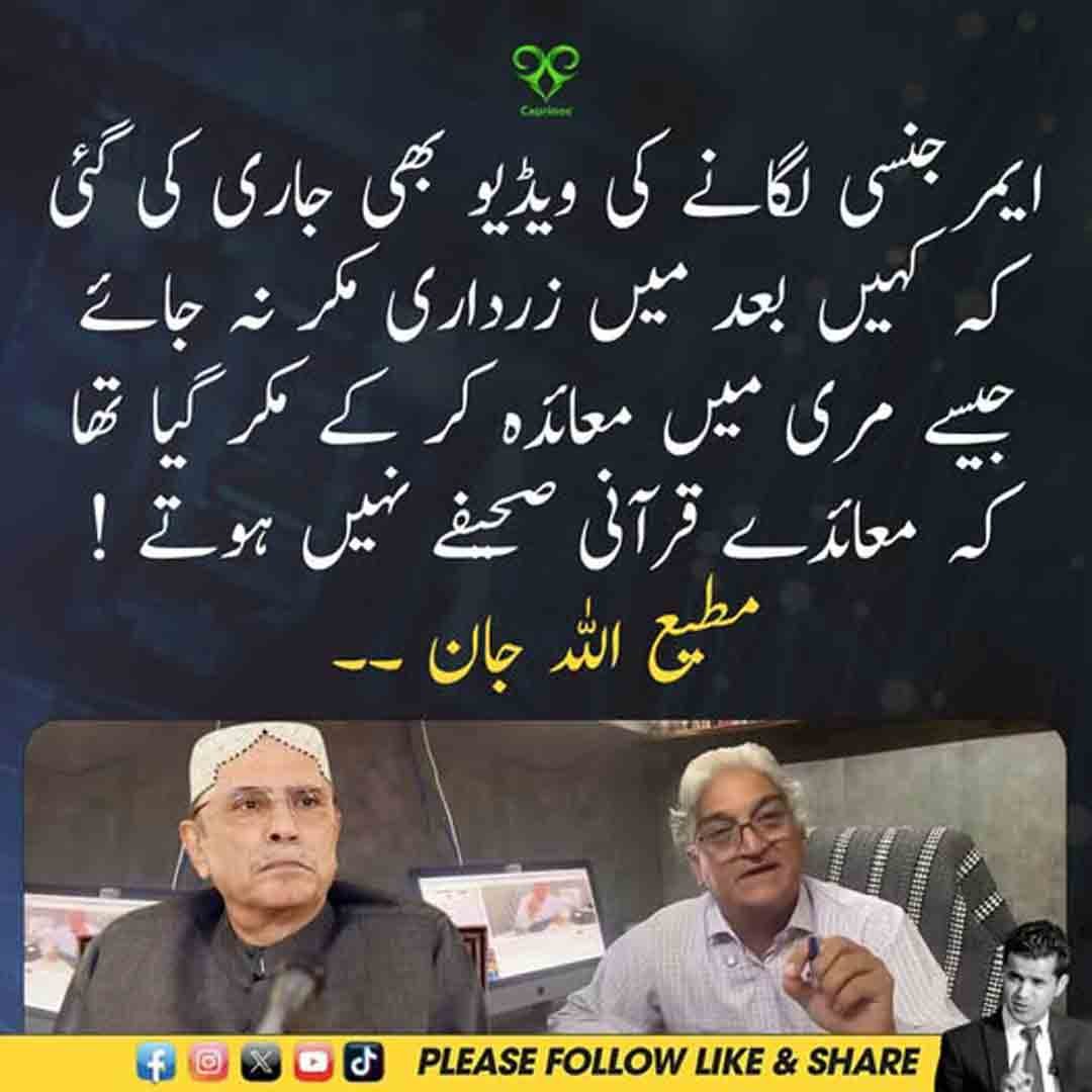 مطیع اللہ جان کا آصف علی زرداری، ایمرجنسی ویڈیو اور مری معاہدے سے متعلق بیان