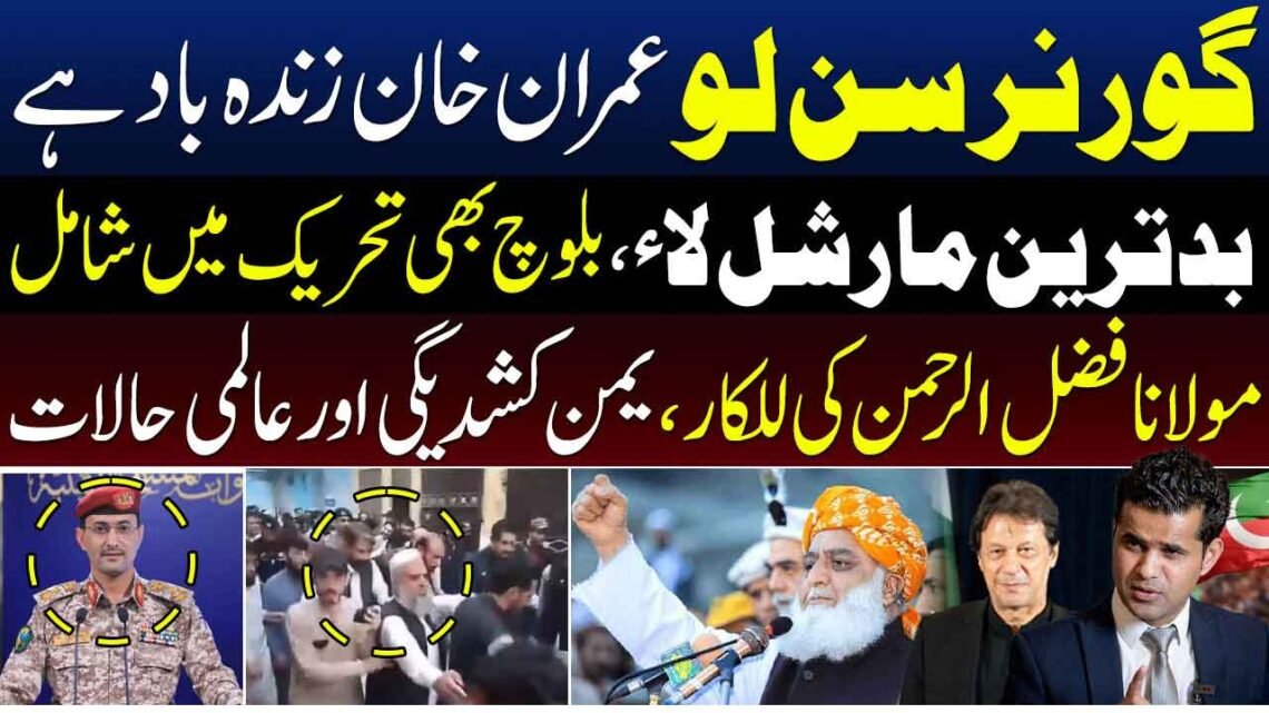 مولانا فضل الرحمان کا عمران خان، مارشل لا اور سیاسی تحریک سے متعلق بیان