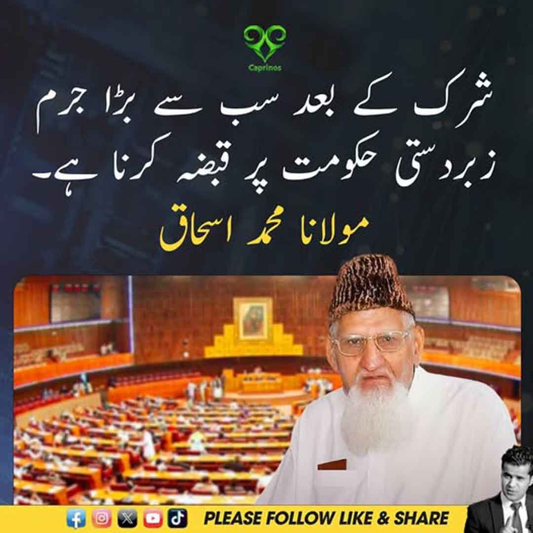 مولانا محمد اسحاق کا زبردستی حکومت پر قبضے سے متعلق بیان