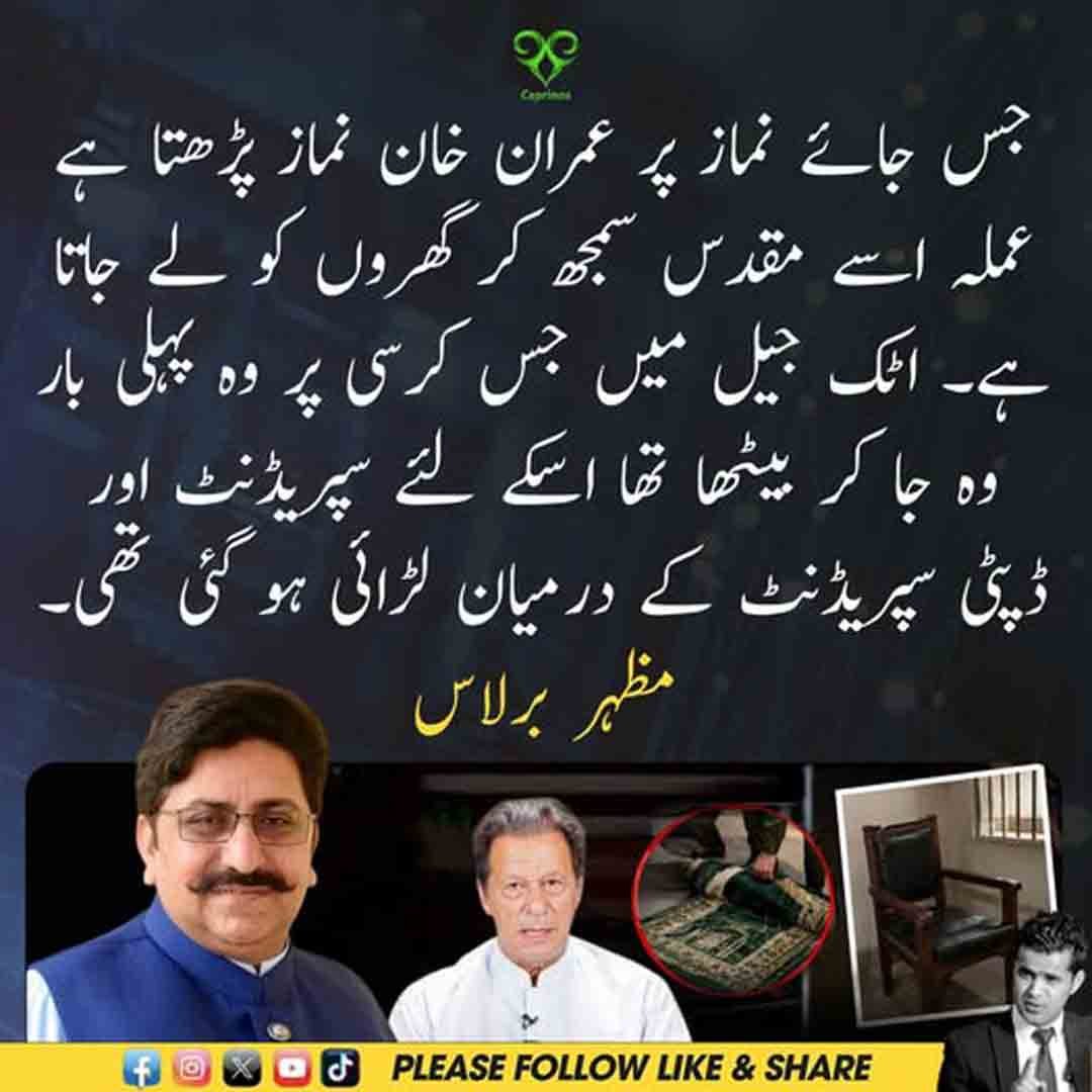 مظہر برلاس کا عمران خان کی جائے نماز اور اٹک جیل کی کرسی سے متعلق بیان