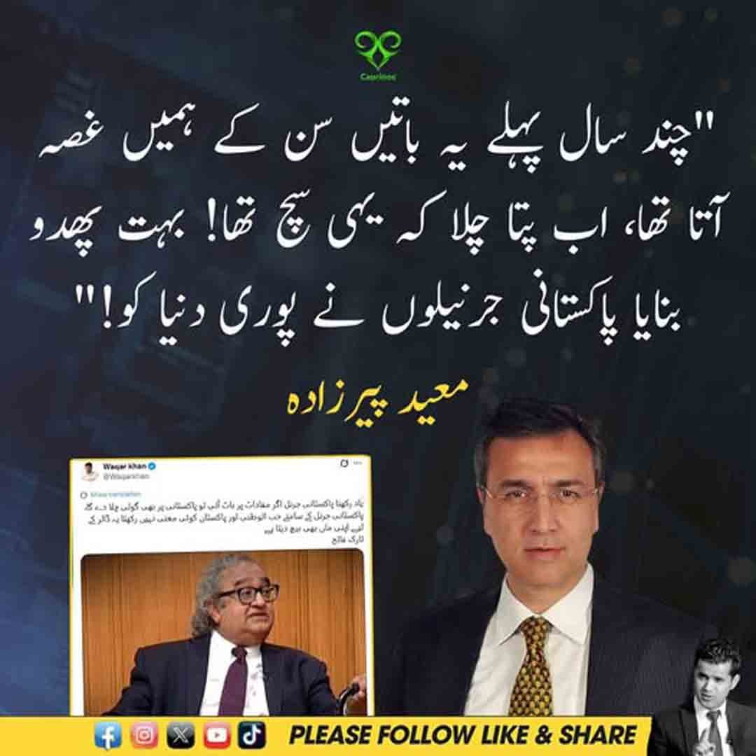 معید پیرزادہ کا پاکستانی جرنیلوں سے متعلق تنقیدی بیان